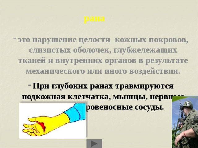  рана это нарушение целости кожных покровов, слизистых оболочек, глубжележащих тканей и внутренних органов в результате механического или иного воздействия. При глубоких ранах травмируются подкожная клетчатка, мышцы, нервные стволы и кровеносные сосуды.  