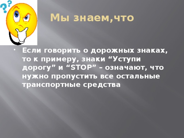 Мы знаем,что Если говорить о дорожных знаках, то к примеру, знаки “Уступи дорогу” и “STOP” – означают, что нужно пропустить все остальные транспортные средства   