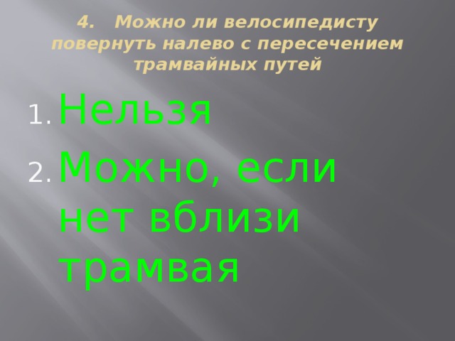 4. Можно ли велосипедисту повернуть налево с пересечением трамвайных путей Нельзя Можно, если нет вблизи трамвая 