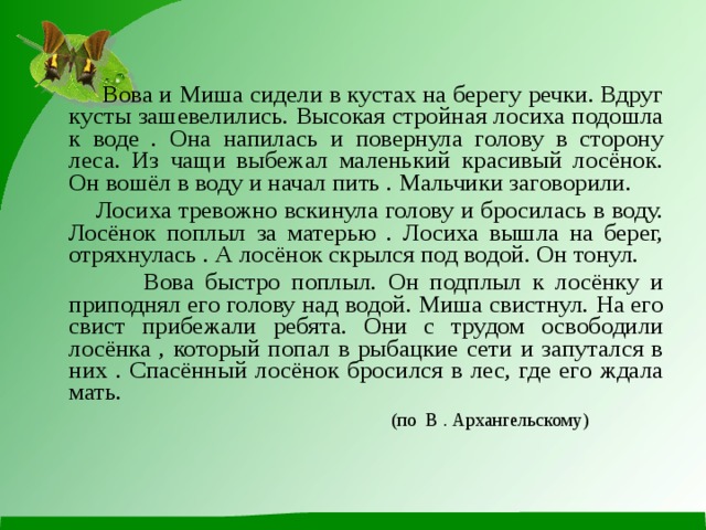 Изложение в погожий летний день в чаще леса у лосихи родился лосенок презентация