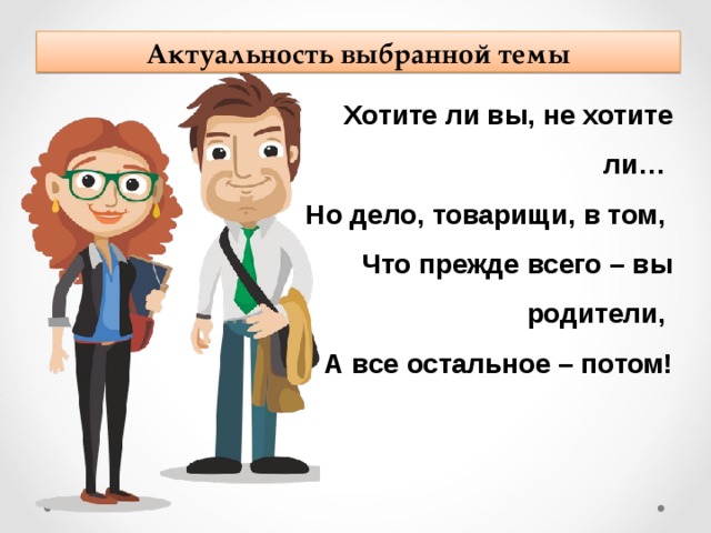 На тему хотите ли вы. Прежде всего мы родители. Хотите ли вы не хотите ли но дело. Хотят ли. Стих для родителей хотите ли вы.не хотите вы.но дело товарищи в том.