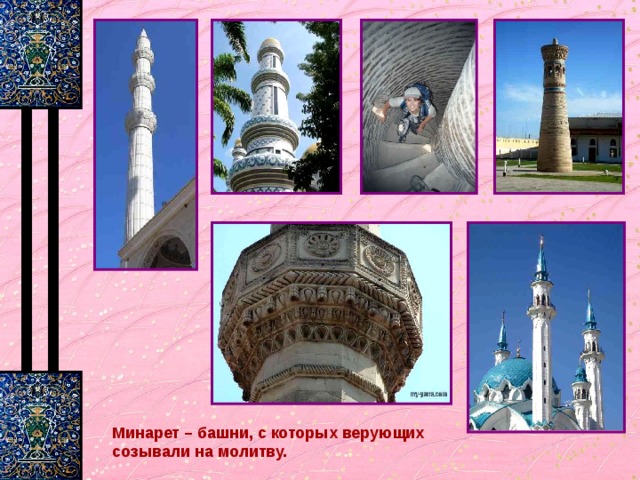 Минарет – башни, с которых верующих созывали на молитву. 