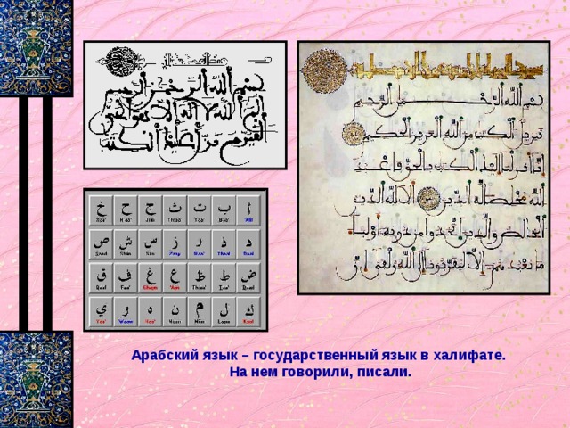 Арабский язык – государственный язык в халифате. На нем говорили, писали. 