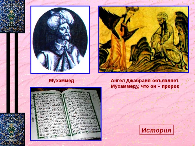 Ангел Джабраил объявляет Мухаммеду, что он – пророк Мухаммед История 
