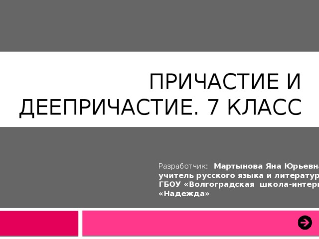 Открыв двери деепричастие совершенного вида