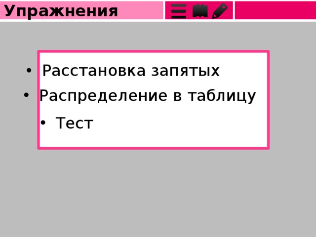 Упражнения  Расстановка запятых  Распределение в таблицу  Тест 