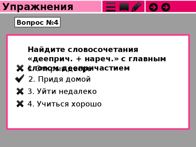 Открыв двери деепричастие совершенного вида