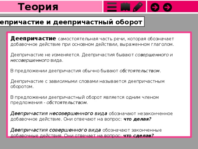 Деепричастный оборот отвечает на вопросы. Деепричастный оборот теория. Причастный и деепричастный оборот теория. Причастный и деепричастный обороты правила с примерами. Причастные и деепричастные обороты речи.