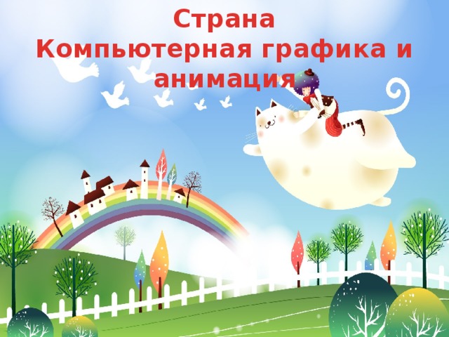 Страна Компьютерная графика и анимация 
