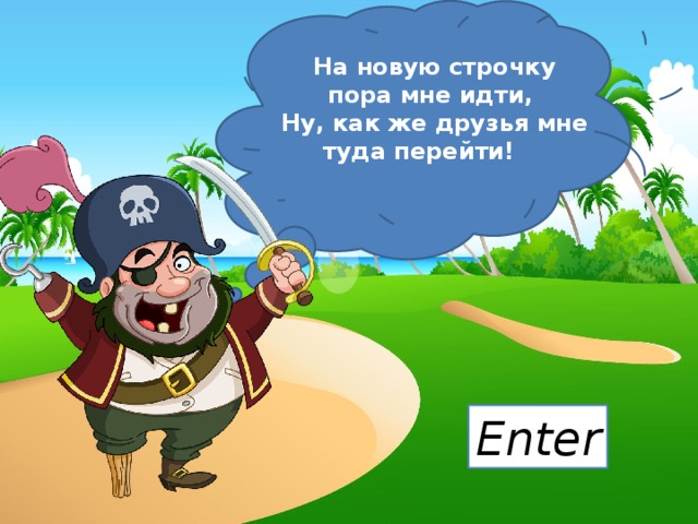 На новую строчку пора мне идти,   Ну, как же друзья мне туда перейти!       Enter 