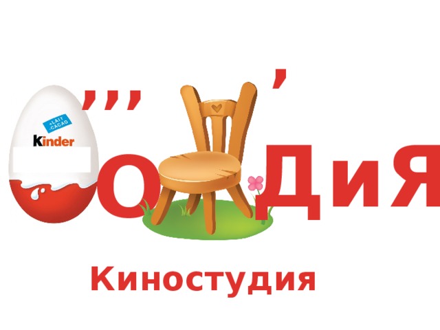 , ,,, ДиЯ О Киностудия 