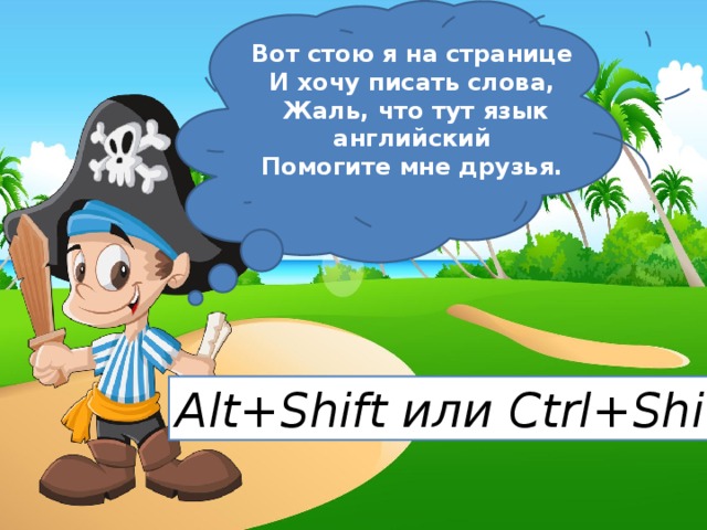 Вот стою я на странице   И хочу писать слова,   Жаль, что тут язык английский   Помогите мне друзья.  Alt+Shift или Ctrl+Shift 