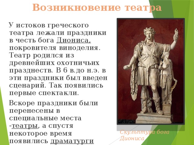 Боги связанные с театром. Дионис покровитель. Происхождение театра в Греции Бог Дионису. Зарождение театра в Греции. Зарождение театра связано с празднествами в честь одного из богов.