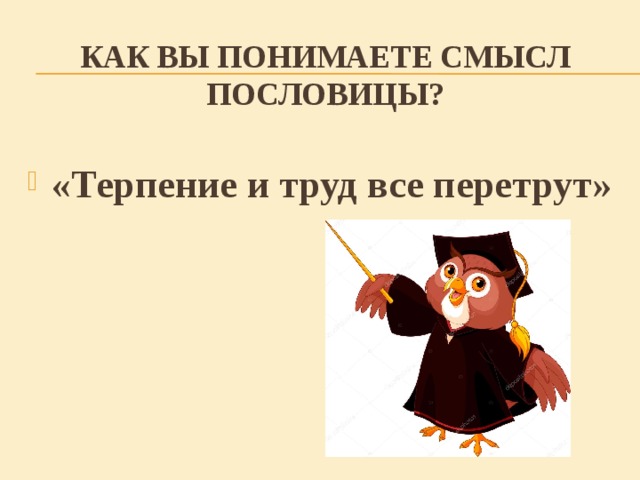 Терпение и труд. Как понять пословицу терпение и труд все перетрут. Иллюстрация к пословице терпение и труд все перетрут. Терпение и труд всё перетрут смысл пословицы. Как понять пословицу терпение и труд все перетрут смысл пословицы.