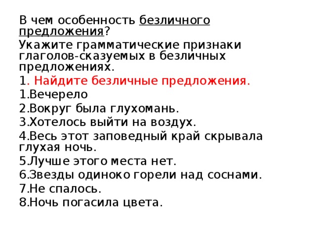 Укажите номера простых односоставных безличных предложений