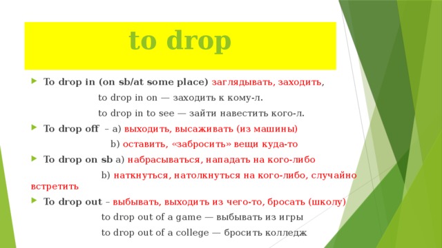 Just dropping перевод