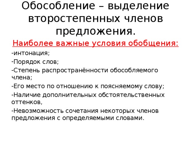 Виды обособленных второстепенных членов предложения