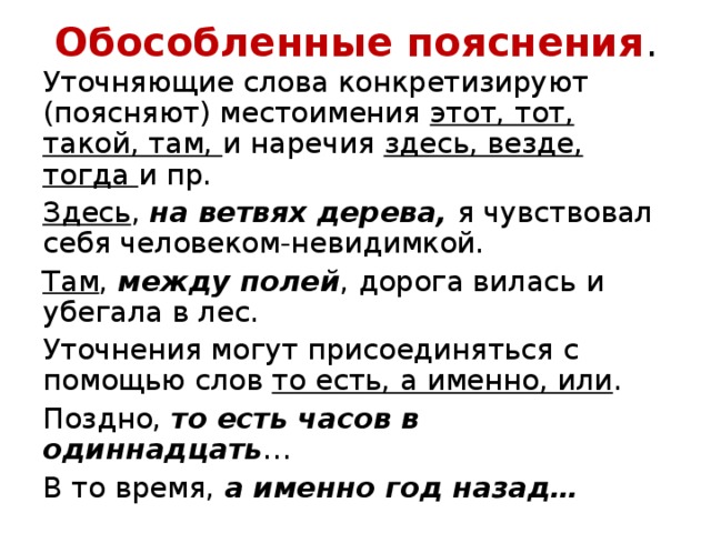 Обособленные уточняющие чл предложения 8 класс презентация