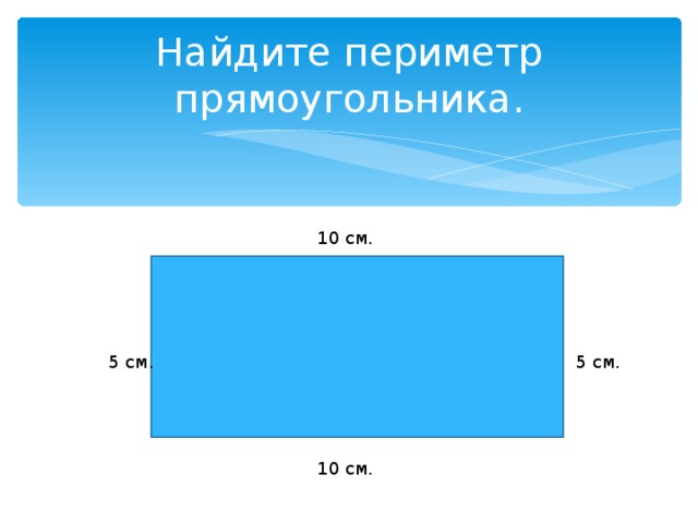 Прямоугольник 10 см. Периметр прямоугольника Информатика. Прямоугольник 10 на 5. Прямоугольник с периметром 25 см. Периметр прямоугольника с координатами.