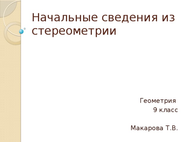 Начальные сведения из стереометрии 9 класс презентация