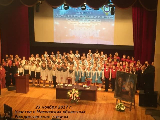  23 ноября 2017 г. Участие в Московских областных Рождественских чтениях 
