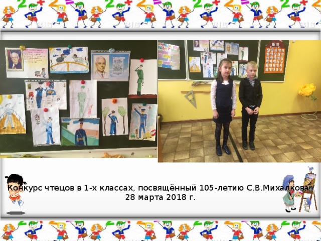 Конкурс чтецов в 1-х классах, посвящённый 105-летию С.В.Михалкова  28 марта 2018 г. 
