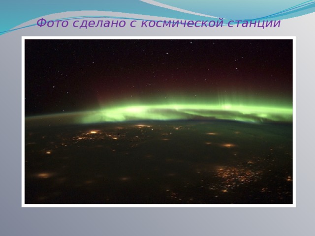 Фото сделано с космической станции