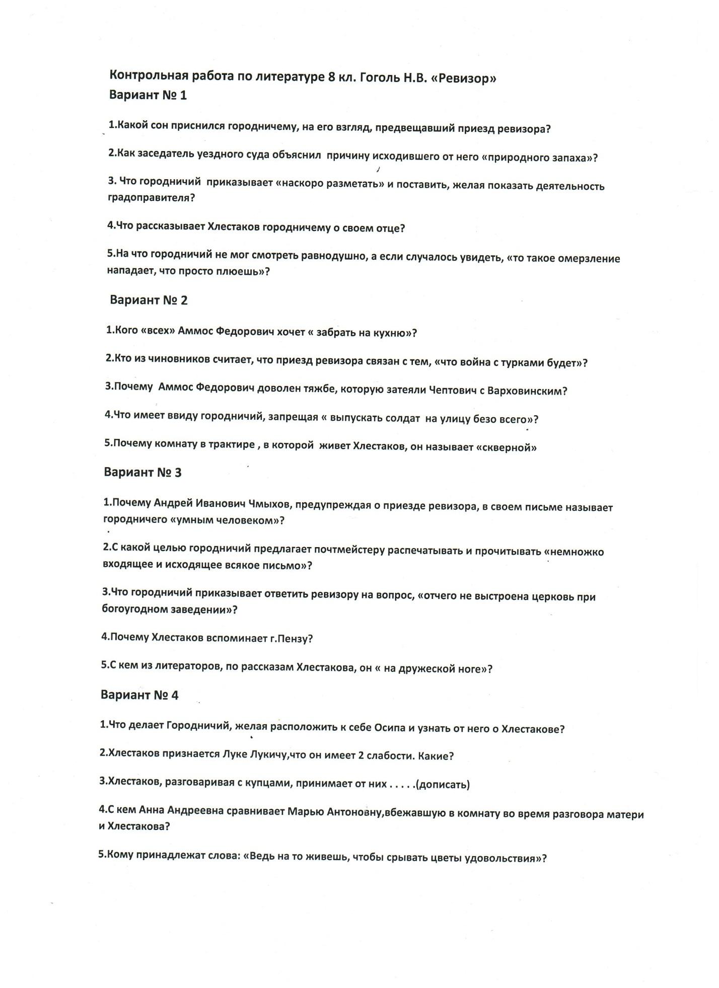 Работа по литературе 8 класс. Проверочные работы н в Гоголь Ревизор. Контрольная работа по Ревизору. Проверочная работа по комедии Ревизор. Тест по Ревизору.