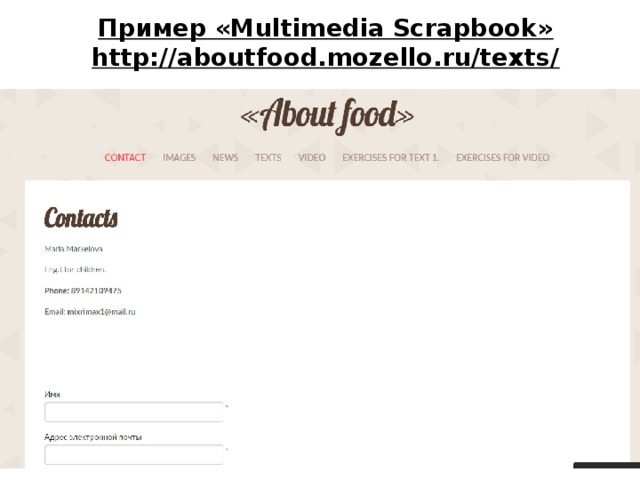 Пример «Multimedia Scrapbook»  http://aboutfood.mozello.ru/texts/   