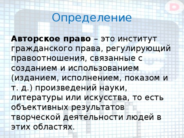 Авторский определение. Авторское определение.