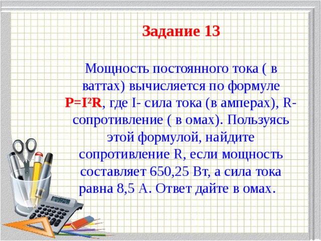 Пользуясь этой формулой найдите сопротивление r