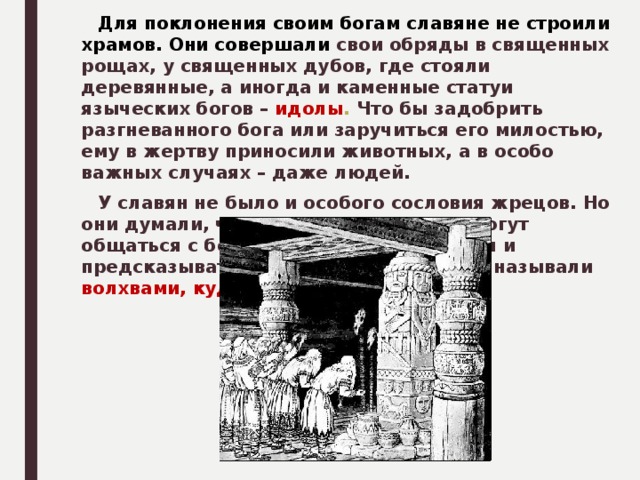 Каким богам поклонялись. Место поклонения языческим богам славян называлось. Места поклонения богам у славян. Язычники поклонения богам. Священное место где славяне совершали свои обряды.