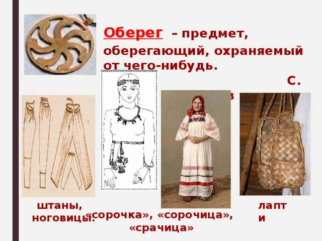 Предмет оберег. Сорочица. Сорочица в древней Руси. Поверья славян. Сорочица в женском костюме.