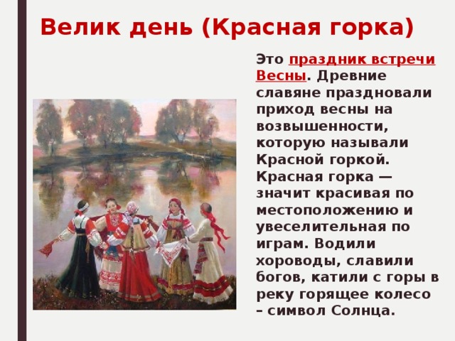 Праздник красная горка что это означает. Древние обряды. Праздники и обряды древних славян. Древние русские обряды. Традиции обычаи и обряды древних славян.