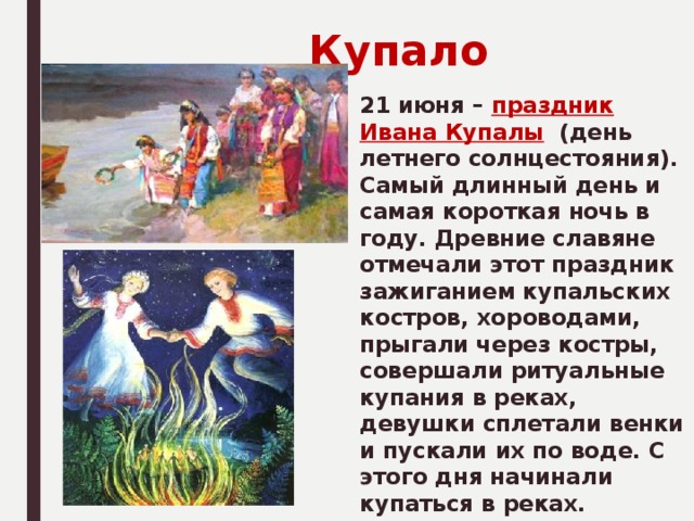 21 июня и 21 декабря это дни. 21 Июня праздник. С праздником 21 июня день солнцестояния. 21 Июня праздник славян.