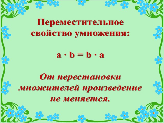 План урока переместительное свойство умножения 2 класс