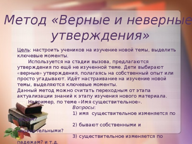 Утверждающие методы. Метод верные и неверные утверждения. Метод верно неверно. Цель приема верных и неверных утверждений. Верные неверные утверждения, цели.