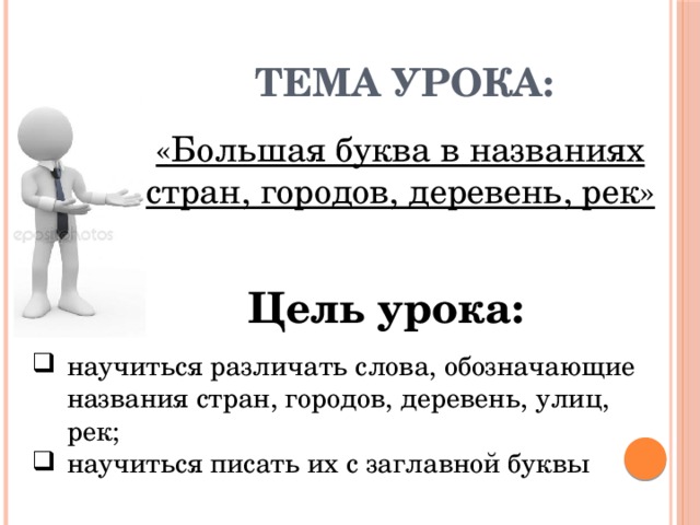 Тема урока: «Большая буква в названиях стран, городов, деревень, рек» Цель урока: научиться различать слова, обозначающие названия стран, городов, деревень, улиц, рек; научиться писать их с заглавной буквы   