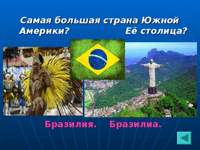Самая большая страна Южной Америки? Её столица?  Бразилия. Бразилиа. 