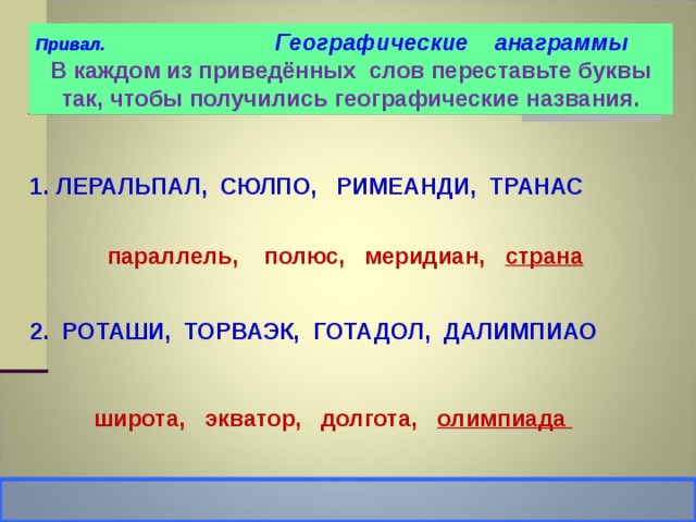 В каждой из приведенных. Географические анаграммы. Анаграммы по географии. Географические анаграммы с ответами. Анаграммы для детей по географии.