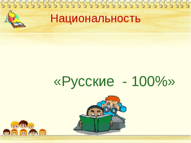 Национальность «Русские - 100%» «Русские - 100%» «Русские - 100%» «Русские - 100%» «Русские - 100%» 