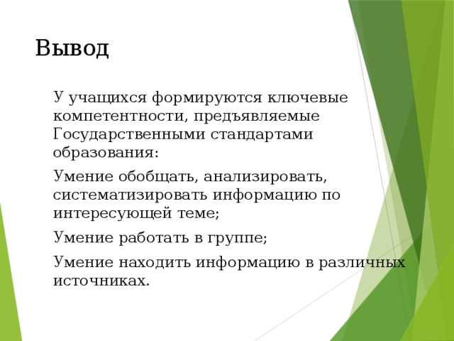 Вывод У учащихся формируются ключевые компетентности, предъявляемые Государственными стандартами образования: Умение обобщать, анализировать, систематизировать информацию по интересующей теме; Умение работать в группе; Умение находить информацию в различных источниках. 