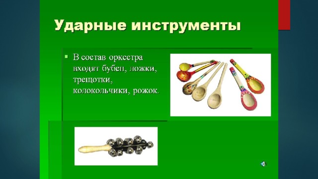 Проект ложки как музыкальный инструмент 4 класс