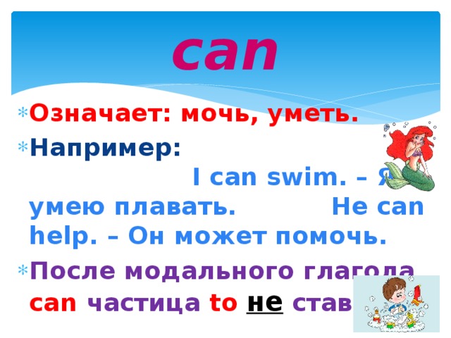 Модальный глагол can 2 класс комарова презентация