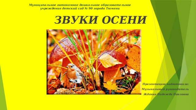 Звуки осени