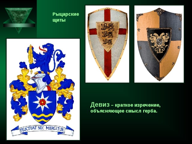 Рыцарские щиты Девиз – краткое изречение, объясняющее смысл герба. 
