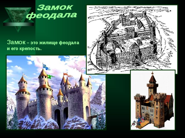 Замок – это жилище феодала и его крепость. 