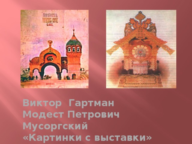 Нарисовать рисунок к музыке мусоргского картинки с выставки