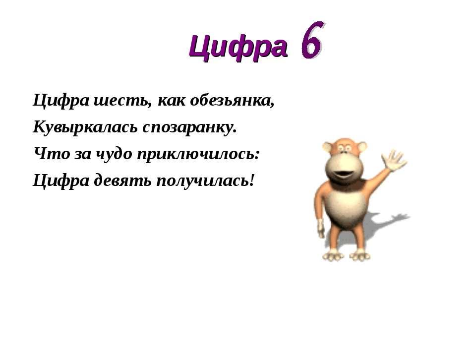 Про шесть. Стихотворение про цифру 6. Загадки про цифру 6. Стишок про цифру 6. Стихи и загадки про цифру 6.