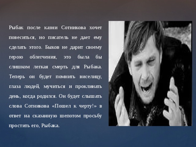 В чем суть подвига сотникова. Герои повести Сотников. Образ рыбака Сотников. Сотников главный герой.